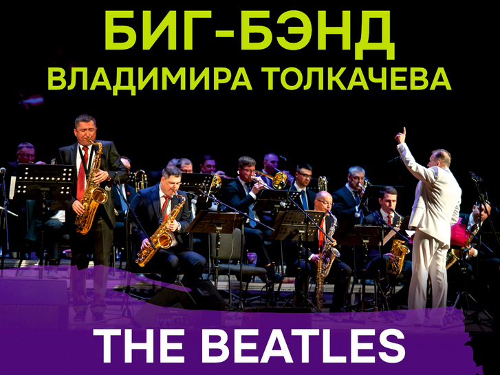 Биг-бэнд Владимира Толкачева Биг-бэнд Владимира Толкачева